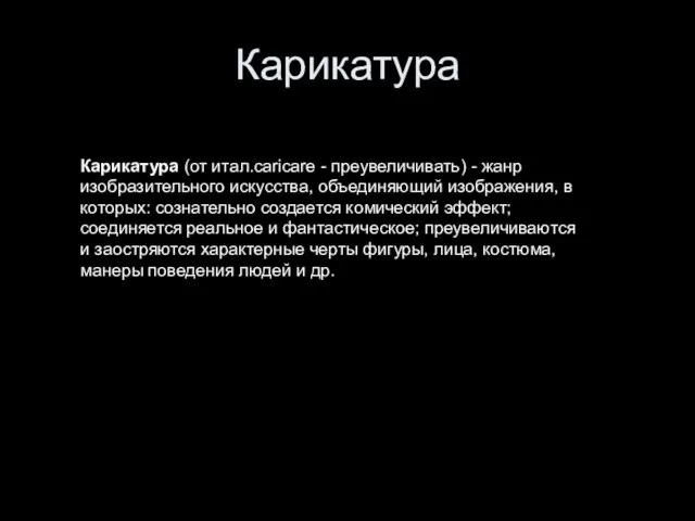 Карикатура Карикатура (от итал.caricare - преувеличивать) - жанр изобразительного искусства, объединяющий