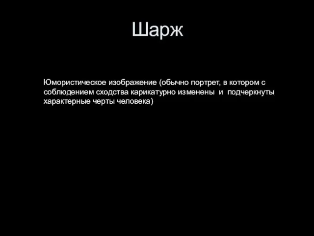 Шарж Юмористическое изображение (обычно портрет, в котором с соблюдением сходства карикатурно