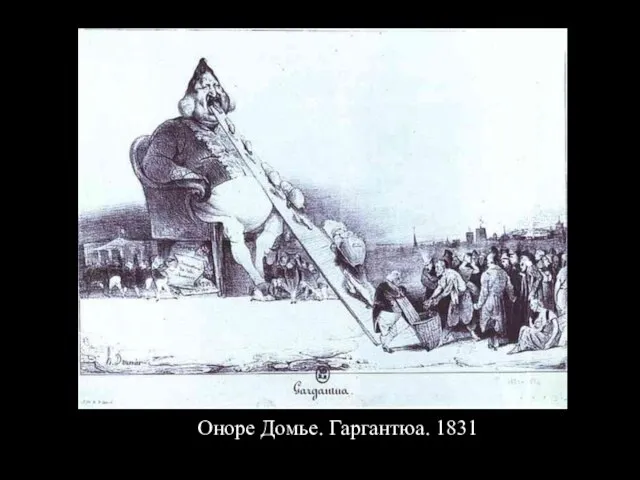 Оноре Домье. Гаргантюа. 1831