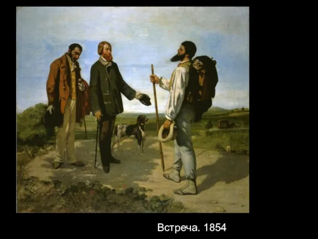 Встреча. 1854