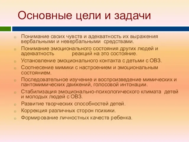 Основные цели и задачи Понимание своих чувств и адекватность их выражения