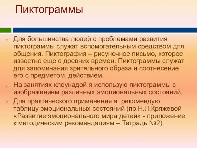 Пиктограммы Для большинства людей с проблемами развития пиктограммы служат вспомогательным средством