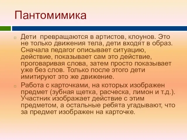 Пантомимика Дети превращаются в артистов, клоунов. Это не только движения тела,