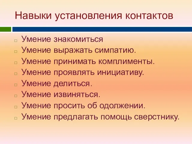 Навыки установления контактов Умение знакомиться Умение выражать симпатию. Умение принимать комплименты.