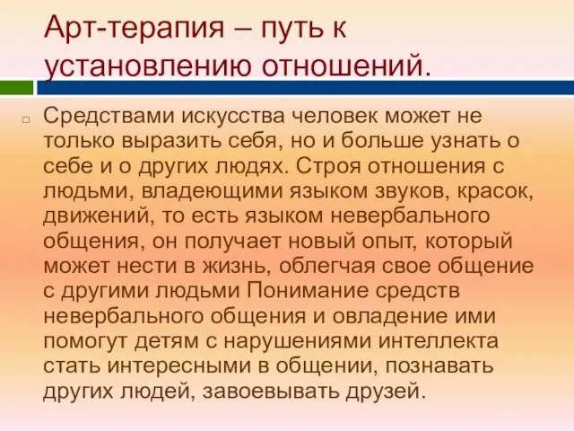 Арт-терапия – путь к установлению отношений. Средствами искусства человек может не