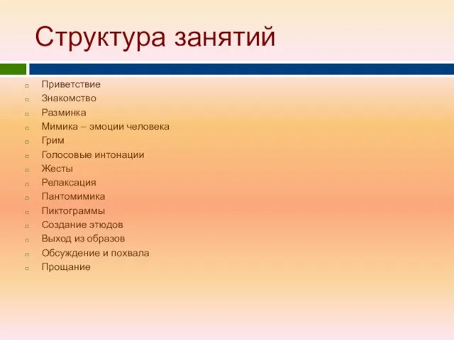 Структура занятий Приветствие Знакомство Разминка Мимика – эмоции человека Грим Голосовые