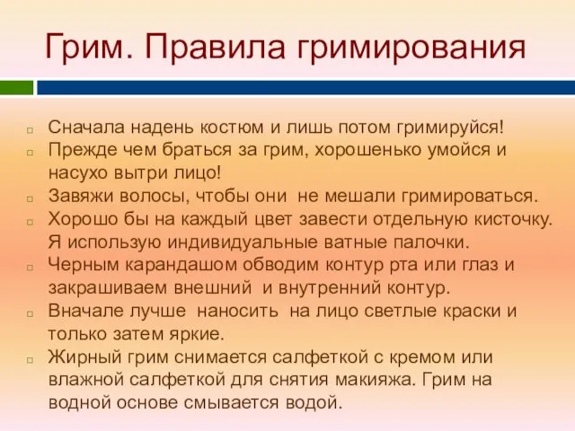 Грим. Правила гримирования Сначала надень костюм и лишь потом гримируйся! Прежде