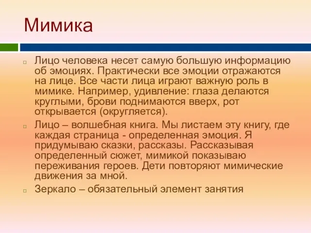 Мимика Лицо человека несет самую большую информацию об эмоциях. Практически все