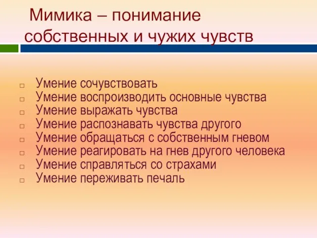 Мимика – понимание собственных и чужих чувств Умение сочувствовать Умение воспроизводить