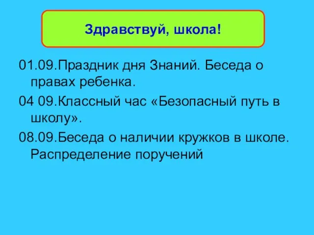 Здравствуй, школа! 01.09.Праздник дня Знаний. Беседа о правах ребенка. 04 09.Классный