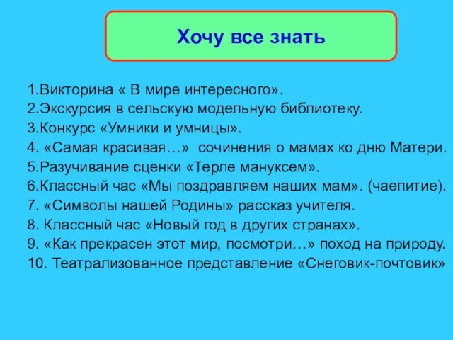 Хочу все знать 1.Викторина « В мире интересного». 2.Экскурсия в сельскую