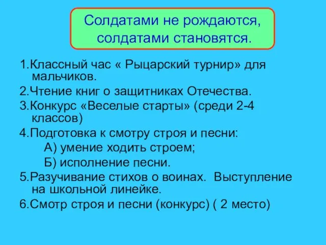 Солдатами не рождаются, солдатами становятся. 1.Классный час « Рыцарский турнир» для