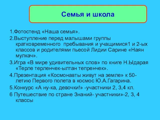 Семья и школа 1.Фотостенд «Наша семья». 2.Выступление перед малышами группы кратковременного