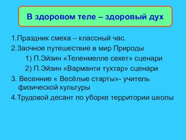 В здоровом теле – здоровый дух 1.Праздник смеха – классный час.