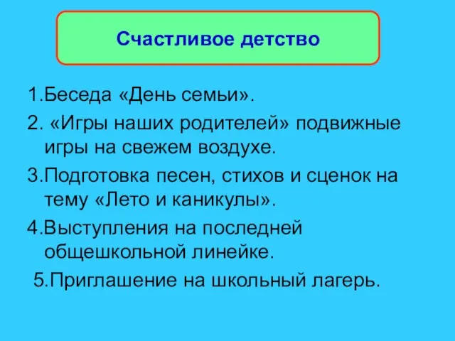 Счастливое детство 1.Беседа «День семьи». 2. «Игры наших родителей» подвижные игры