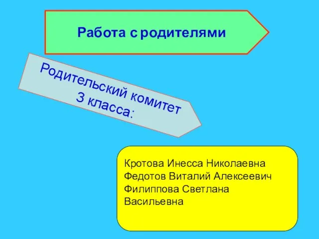 Работа с родителями Работа с родителями Родительский комитет 3 класса: Кротова