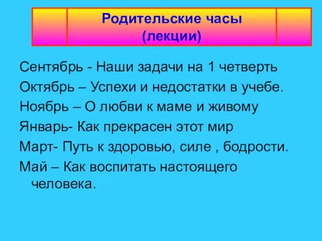 Родительские часы (лекции) Сентябрь - Наши задачи на 1 четверть Октябрь