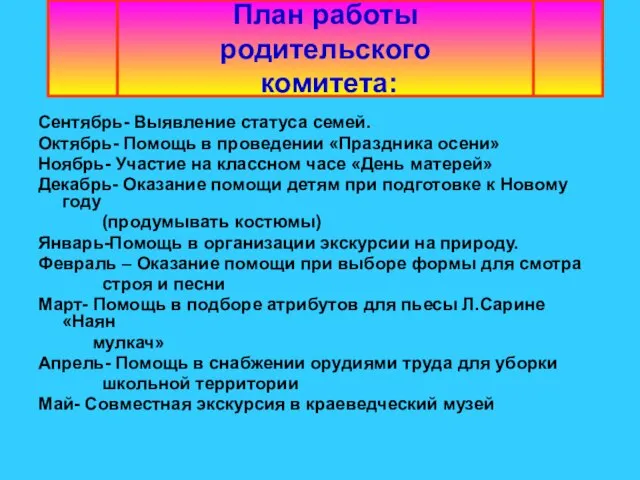 План работы родительского комитета: Сентябрь- Выявление статуса семей. Октябрь- Помощь в