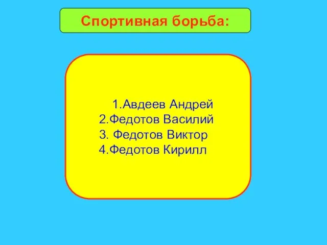 Спортивная борьба: 1.Авдеев Андрей 2.Федотов Василий 3. Федотов Виктор 4.Федотов Кирилл