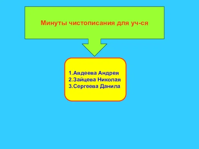 Минуты чистописания для уч-ся Минуты чистописания для уч-ся 1.Авдеева Андрея 2.Зайцева Николая 3.Сергеева Данила