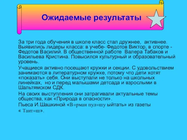 За три года обучения в школе класс стал дружнее, активнее. Выявились