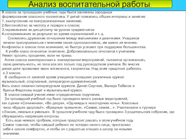 Анализ воспитательной работы: Анализ воспитательной работы: В классе за прошедшие учебные