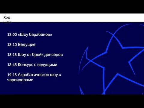 Ход шоу 18:00 «Шоу барабанов» 18:10 Ведущие 18:15 Шоу от брейк