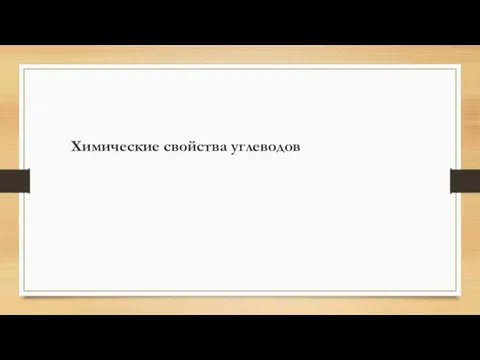 Химические свойства углеводов