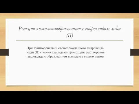 Реакция комплексообразования с гидроксидом меди (II) При взаимодействии свежеосажденного гидроксида меди