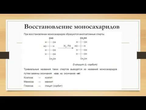 Восстановление моносахаридов