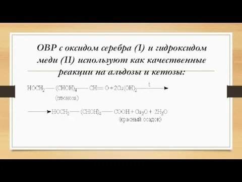 ОВР с оксидом серебра (I) и гидроксидом меди (II) используют как