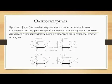 Олигосахариды Простые эфиры (гликозиды), образующиеся за счет взаимодействия полуацетального гидроксила одной