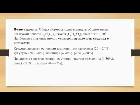 Полисахариды. Общая формула полисахаридов, образованных остатками пентоз (C5H8О4)n, гексоз (C6H10О5), где