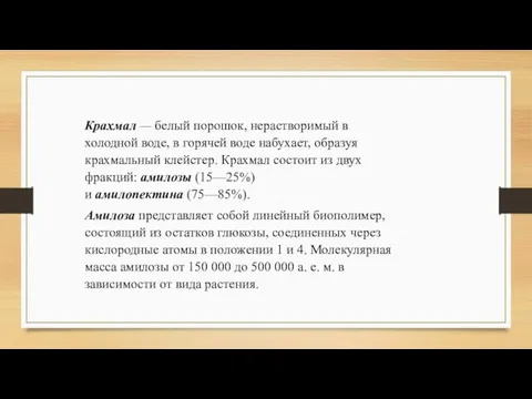 Крахмал — белый порошок, нерастворимый в холодной воде, в горячей воде