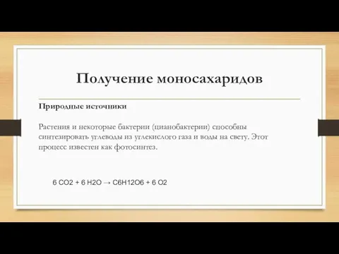 Получение моносахаридов Природные источники Растения и некоторые бактерии (цианобактерии) способны синтезировать