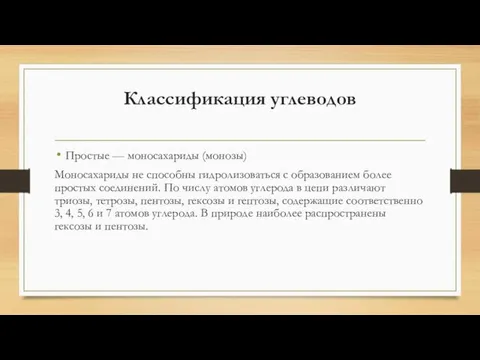 Классификация углеводов Простые — моносахариды (монозы) Моносахариды не способны гидролизоваться с