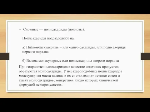 Сложные — полисахариды (полиозы). Полисахариды подразделяют на: а) Низкомолекулярные – или