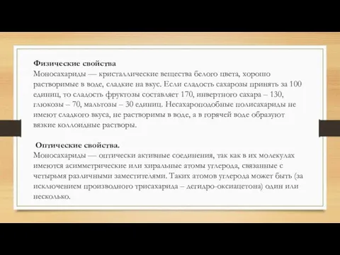 Физические свойства Моносахариды — кристаллические вещества белого цвета, хорошо растворимые в