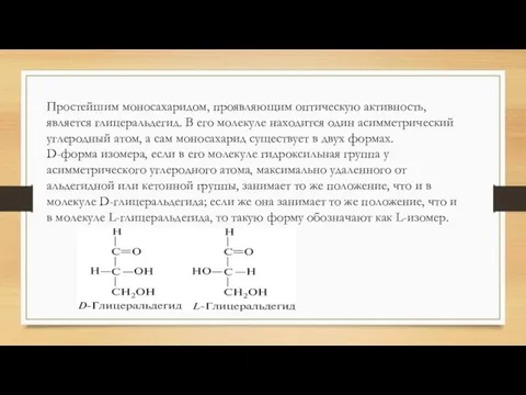 Простейшим моносахаридом, проявляющим оптическую активность, является глицеральдегид. В его молекуле находится