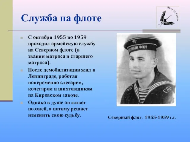 Служба на флоте С октября 1955 по 1959 проходил армейскую службу