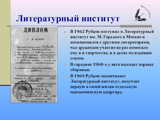 Литературный институт В 1962 Рубцов поступил в Литературный институт им. М.