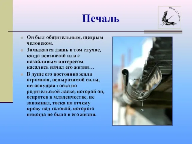 Печаль Он был общительным, щедрым человеком. Замыкался лишь в том случае,