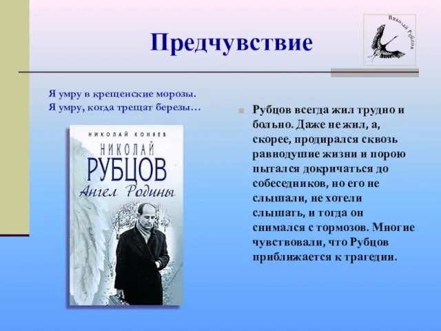 Предчувствие Рубцов всегда жил трудно и больно. Даже не жил, а,