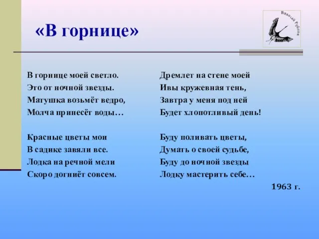 «В горнице» В горнице моей светло. Это от ночной звезды. Матушка