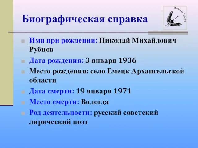 Биографическая справка Имя при рождении: Николай Михайлович Рубцов Дата рождения: 3