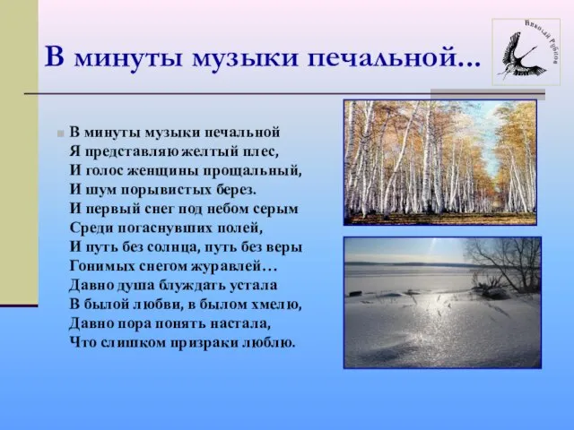 В минуты музыки печальной... В минуты музыки печальной Я представляю желтый