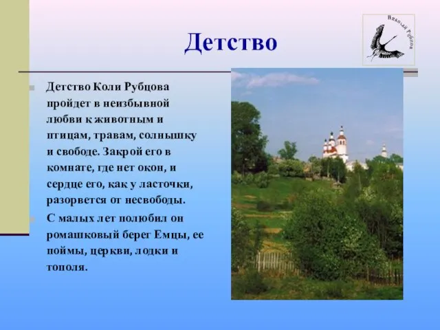 Детство Детство Коли Рубцова пройдет в неизбывной любви к животным и