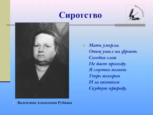 Сиротство Валентина Алексеевна Рубцова Мать умерла. Отец ушел на фронт. Соседка