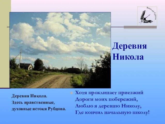 Хотя проклинает приезжий Дороги моих побережий, Люблю я деревню Николу, Где