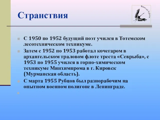 Странствия С 1950 по 1952 будущий поэт учился в Тотемском лесотехническом